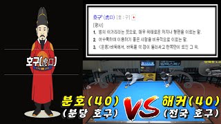 호구대전 !!! (분당호구 vs 전국호구) [죽빵전문 땡Q방송 #당구해커]