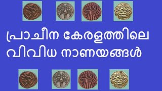 #ANCIENT #KERALA #DIFFERENT #COINS #പ്രാചീന കേരളത്തിലെ വിവിധ നാണയങ്ങൾ #PSC #GK #KERALA #HISTORY