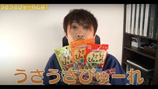 獣医師がうさぎ用ちゅーる「うさうさぴゅーれ」をご紹介します！