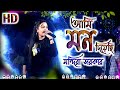 ami mon diyechi monta nite chai / Mandira Sarkar / Dj Biswajit Live Stage Program 2022