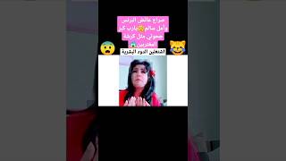 صراعات أمل سالم وعائض #12- كرشة المغتربين 😹 #shorts