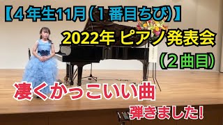 【４年生11月】試練 (組曲「勇者の物語」より) /安倍美穂 ピアノ発表会 (１番目ちび)