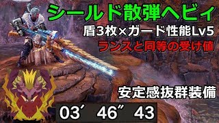 MHW Iceborne | Shield Spread Heavy Bowgun Build 【HBG】