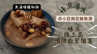 赤小豆南豆鯪魚湯 《煲魚湯唔腥的秘訣》#預防心血管疾病 #降三高 #高蛋白 質 #袪濕湯 #去濕湯 #中英食譜 #工人煲湯 #中英