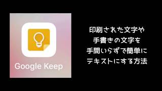 Google keepを使って印刷物や手書きの文字を手間いらずでテキストにする方法