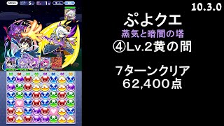 【ぷよクエ】蒸気と暗闇の塔 ④Lv.2黄の間