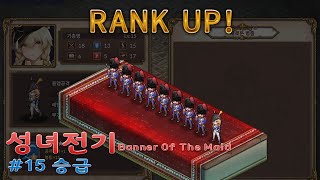 [성녀전기] #15 승급 Banner Of The Maid 나폴레옹전쟁 SRPG