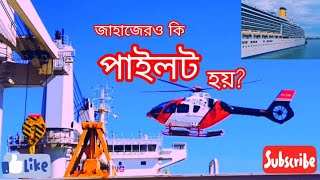 Ships Pilot-জাহাজে যখন পাইলট অনবোর্ড হয়!#pilot #ocean #seaview #ocean