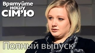 Семья Микитенко – Врятуйте нашу сім’ю / Спасите нашу семью – Сезон 4.  Выпуск 1 от 25.08.15