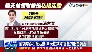 「樂天女孩私接商演」 檢擴大傳喚15人到署訊問