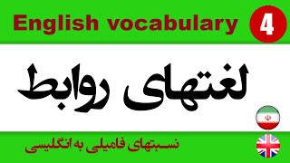 Family vocabulary (نسبتهای فامیلی به انگلیسی)