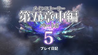 【ヘブバン 4K LIVE】第五章中編 Part2 「世界の終わりと白の呪文」プレイ日記5  #ヘブンバーンズレッド