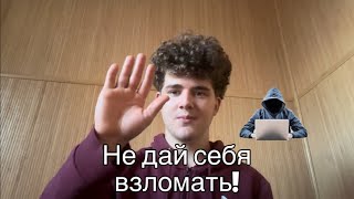 5 способов защититься от хакеров!