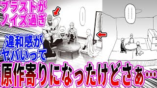 【村田版最新241話】原作寄りになったけどあることが不安に感じる読者の反応【ワンパンマン】