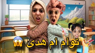 سارة تطردات من المدرسة بسبب توأم أم هدى 😱🤣