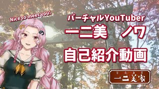 【自己紹介】はじめまして！バーチャルYouTuber 一二美ノワです！