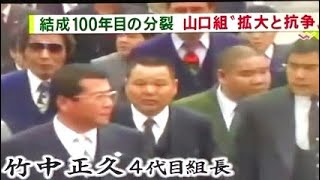 山口組『拡大と抗争の歴史』‼️永久保存版‼️