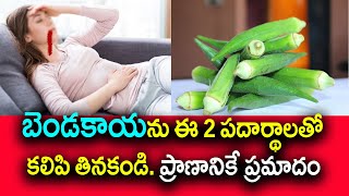 బెండకాయను ఎట్టిపరిస్థితుల్లోనూ ఈ పదార్థాలతో కలిపి తినకండి || lady finger health benefits in telugu