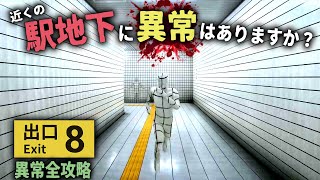 駅地下から出られなくなるのが怖すぎる...【８番出口｜EXIT 8】全異変攻略｜最新作ホラーゲーム