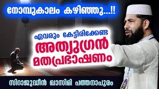 നോമ്പുകാലം കഴിഞ്ഞു..!! ഏവരും കേട്ടിരിക്കേണ്ട അത്യുഗ്രൻ മതപ്രഭാഷണം | Sirajudheen Qasimi Latest Speech