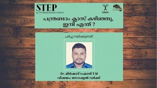 സോഷ്യൽ വർക്ക് പഠനത്തിന്റെ സാധ്യതകളെയും കരിയർ ഓപ്‌ഷനുകളെയും കുറിച്ച് ഡോ.മിർഷാദ് റഹ്മാൻ സംസാരിക്കുന്നു