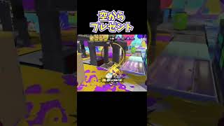 【キューインキ】空からプレゼント【Splatoon3 / スプラトゥーン3】#shorts