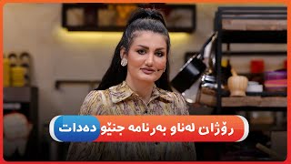 رۆژان  لە نێو بەرنامە تووڕە بووەو جنێوی داوە !  😳  [HD] | #AVAEntertainment