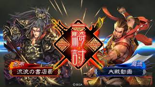 【三国志大戦1.2.0A】やっと漢呂布をゲット【VS二品司馬懿郭皇后】