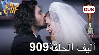 أليف الحلقة 909 | دوبلاج عربي