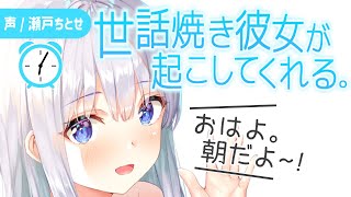 【目覚ましボイス】同棲してる彼女が優しく起こしてくれる朝【男性向けシチュエーションボイス】