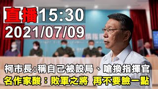 柯文哲市長說明 台北市防疫記者會