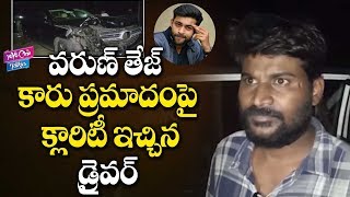 Varun Tej Car Driver Gives Clarity On Wanaparthy Incident | Nagababu || YOYO Cine Talkies