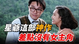 朱茵把王晶當成“騙子”，拒絕出演星爺的電影，這部“神作”差點沒有女主角！