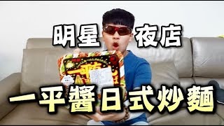 開箱試吃！一平醬明星夜店日式炒麵【薏仁】