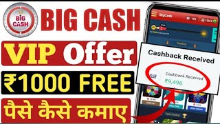 Big Cash App VIP Club Kya Hai | Big Cash Vip Member Kaise Bane | Big Cash App Se Paise Kaise Kamaye