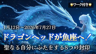 ドラゴンヘッドが魚座へ！聖なる自分を解放し自由に生きるには