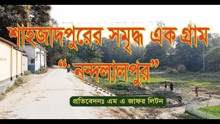 সিরাজগঞ্জ শাহজাদপুরের অর্থনীতি ও শিক্ষা  সমৃদ্ধ এক গ্রাম \