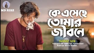 Ke Eseche Tomar Jibone | Semz Vai Arman Islam  Starring Omi | কে এসেছে তোমার জীবনে | New Song 2024 |