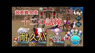 FGO「復刻 第一演技 十二の試練」超高難易度