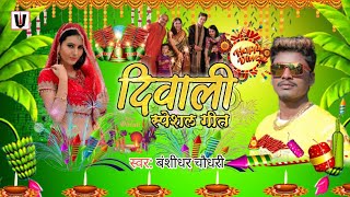 Banshidhar chaudhari ka dipawali song 2022 / #दिवाली स्पेशल सॉन्ग / #maithili #diwali DJ song 2022
