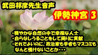 【武田邦彦先生】　伊勢神宮３：可哀そうな日本の政治家これからの生き方