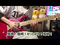 【オリックス・バファローズ】塩崎真選手　応援歌　【ギターアレンジ】