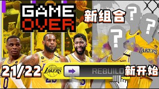 災後重建！我交易了三巨頭重建下賽季的湖人隊，結果會是如何？NBA2K22-MYNBA【粵語中字】