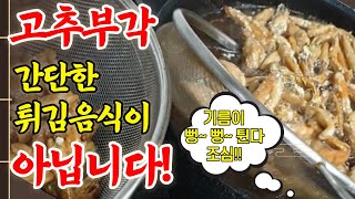 밑반찬 고추부각 만들기 위한 모든 과정을 직접합니다!