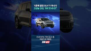 기존에 알던 SUV가 아니다 고성능 감성, 기아 'EV9 GT' shorts