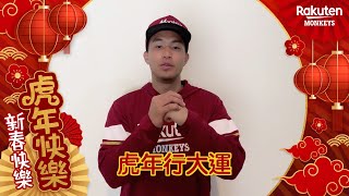 【2022 Rakuten Monkeys】土虱曾仁和 壬寅年祝賀🐯