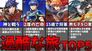 【歴代FE】FE史上過酷過ぎる旅ランキングTOP5