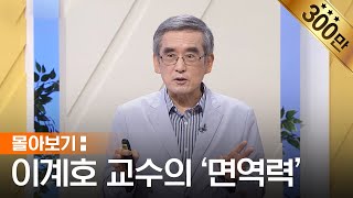 [몰아보기] 나도 모르는 사이, 내 면역력이 죽고 있다? | 영과 육을 강건하게 하는 꿀팁 모음 2 | 이계호 교수가 말하는 면역력