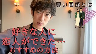 【好きな人に恋人ができた時】尊い関係を作る【メンタリストDaiGo切り抜き】