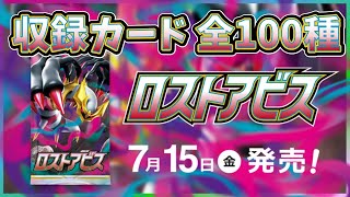 【全カード公開】【ポケカ】拡張パック ロストアビス  全100種一覧【ロストアビス/ポケモンカード】